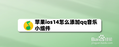 苹果iOS14设置QQ音乐小组件方法教程