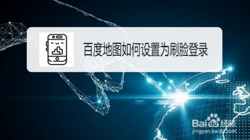 百度地图怎么设置刷脸登录