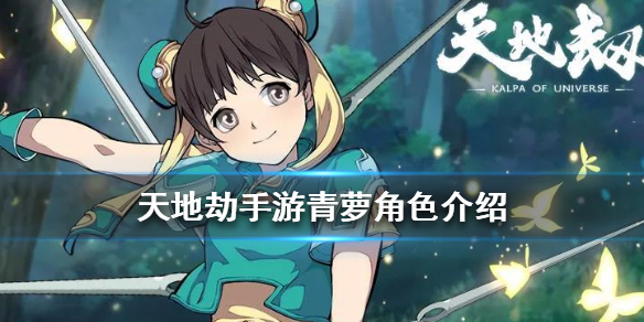 天地劫幽城再临青萝怎么样