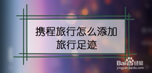 携程旅行添加旅行足迹方法介绍