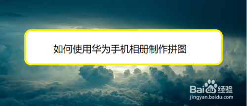 华为手机相册怎么制作拼图