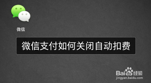 微信支付怎么关闭自动扣费