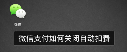 微信支付怎么关闭自动扣费