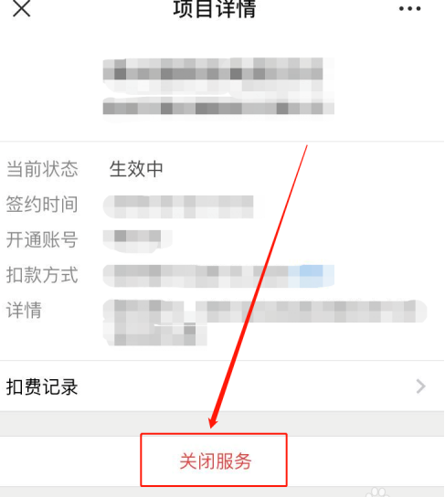 微信支付怎么关闭自动扣费