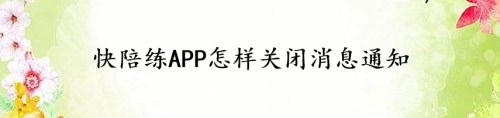 快陪练怎么接受消息通知