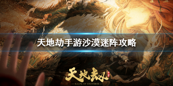 天地劫幽城再临沙漠迷阵怎么玩