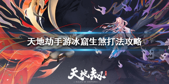 天地劫幽城再临冰窟生煞怎么玩
