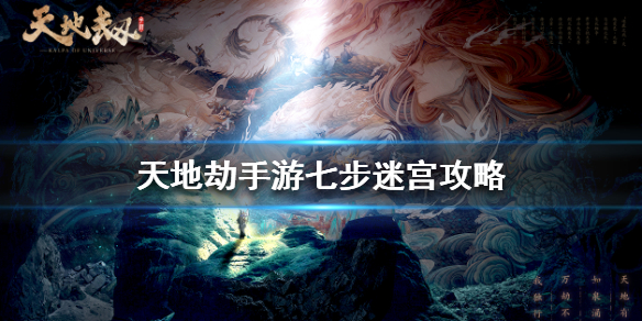 天地劫幽城再临七步迷宫怎么玩