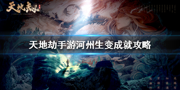 天地劫幽城再临河州生变怎么完成