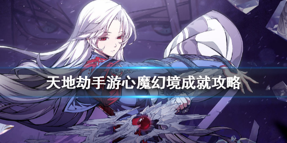 天地劫幽城再临心魔幻境怎么完成