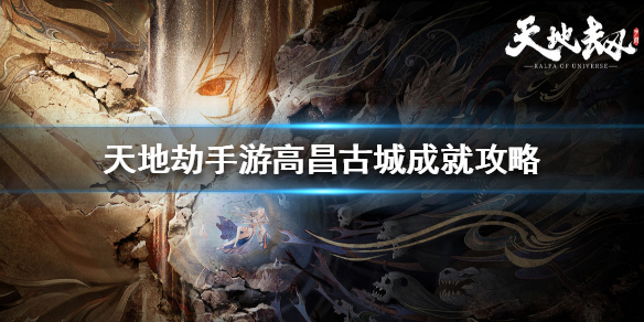 天地劫幽城再临高昌古城怎么玩