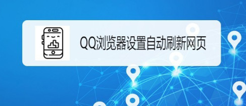 QQ浏览器在哪设置自动刷新网页