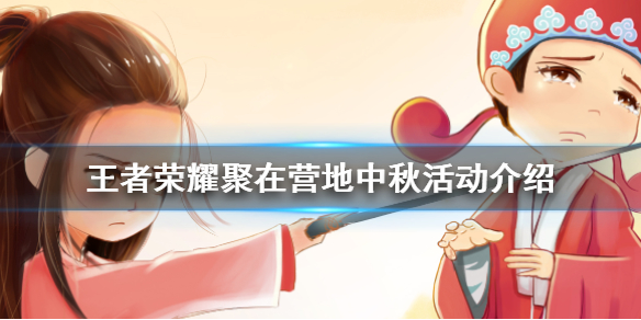 王者荣耀王者营地活动怎么玩