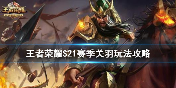 王者荣耀S21赛季关羽出装推荐及技能解析