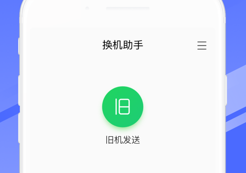换机助手 ios版