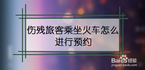 铁路12306怎么为伤残旅客预订车票