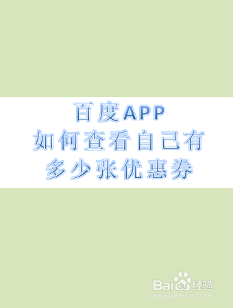 百度怎么看自己的优惠券数量