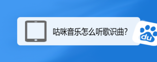 咕咪音乐听歌识曲怎么用