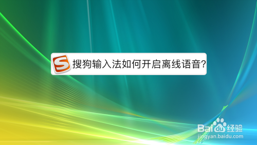 搜狗输入法怎么开启离线语音