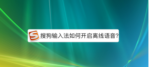 搜狗输入法怎么开启离线语音