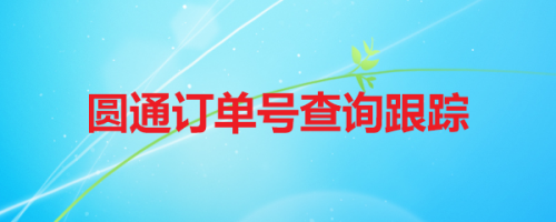 微信怎么查看圆通快递物流信息