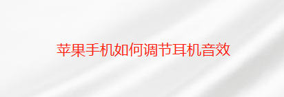苹果手机怎么调节耳机音效