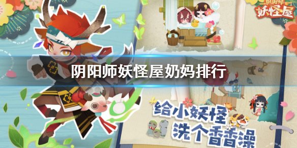 阴阳师妖怪屋奶妈哪个强