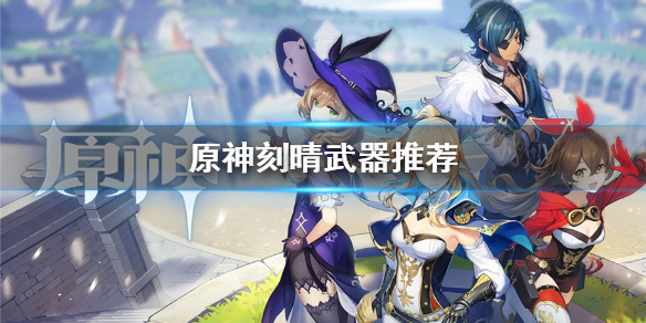 原神刻晴武器怎么选