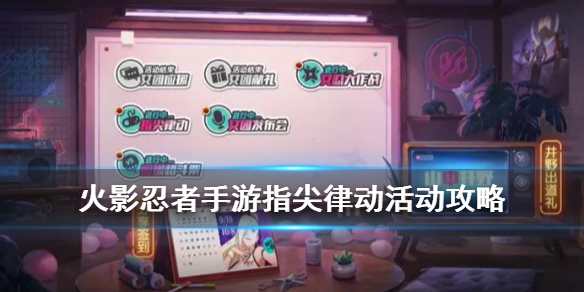 火影忍者手游指尖律动怎么玩