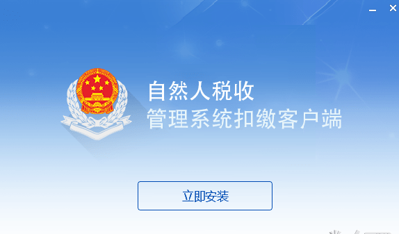 山西省自然人税收管理系统扣缴客户端 v3.1.124免费版