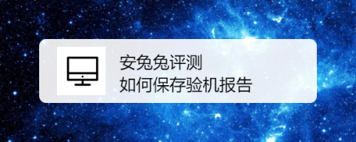 安兔兔评测验机报告截图保存方法分享