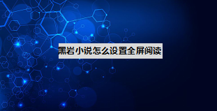 黑岩小说设置全屏阅读教程分享