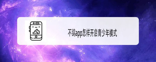 不鸽青少年模式怎么设置