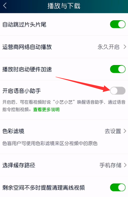爱奇艺怎么开启语音小助手