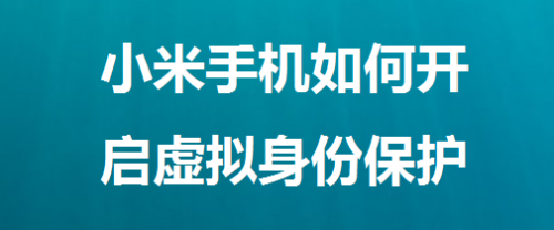 小米手机在哪设置虚拟身份保护