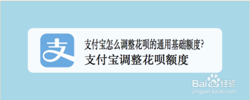 支付宝怎么调整花呗额度