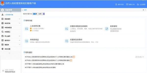 内蒙古自然人税收管理系统扣缴客户端 v3.1.121免费版