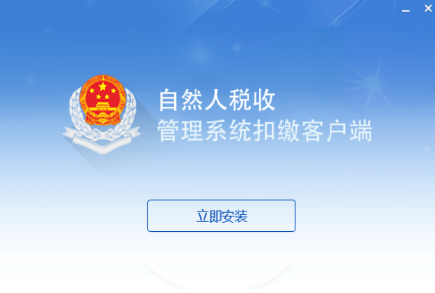 内蒙古自然人税收管理系统扣缴客户端 v3.1.121免费版