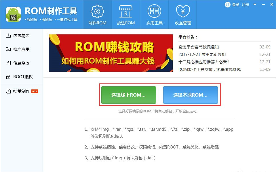 ROM制作工具 v1.0.1.60免费版