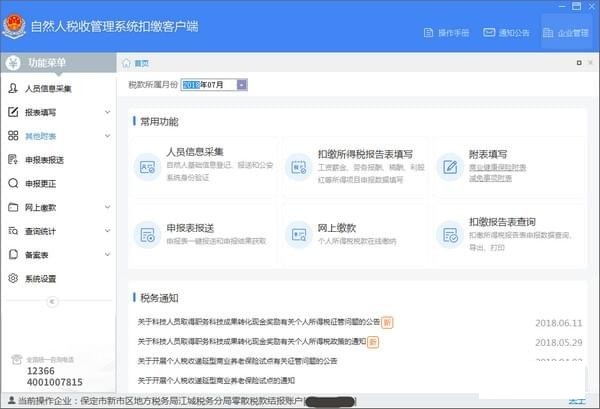 河北省自然人税收管理系统扣缴客户端 v3.1.121免费版