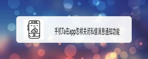 Ta在关闭私信通知步骤分享
