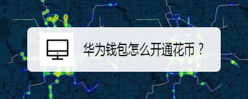 华为钱包花币开通流程介绍