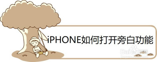苹果手机在哪设置旁白功能