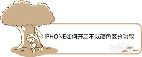 iPHONE显示文字不以颜色区分开启方法分享