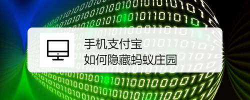 支付宝怎么隐藏蚂蚁庄园