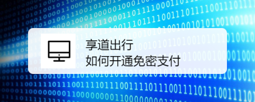 享道出行怎么开通免密支付