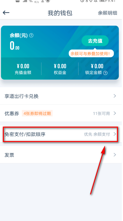 享道出行怎么开通免密支付
