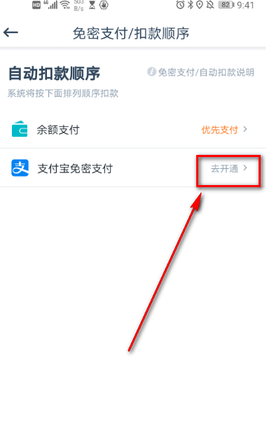 享道出行怎么开通免密支付