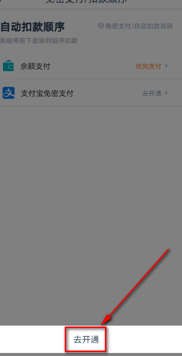 享道出行怎么开通免密支付