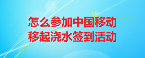 中国移动移起浇水签到活动怎么参加